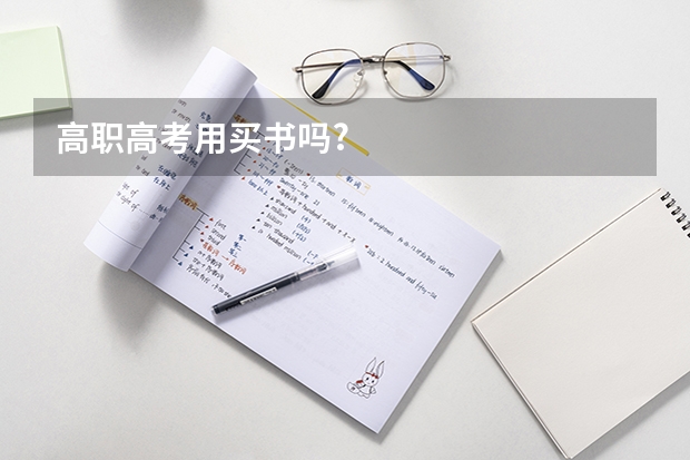高职高考用买书吗?