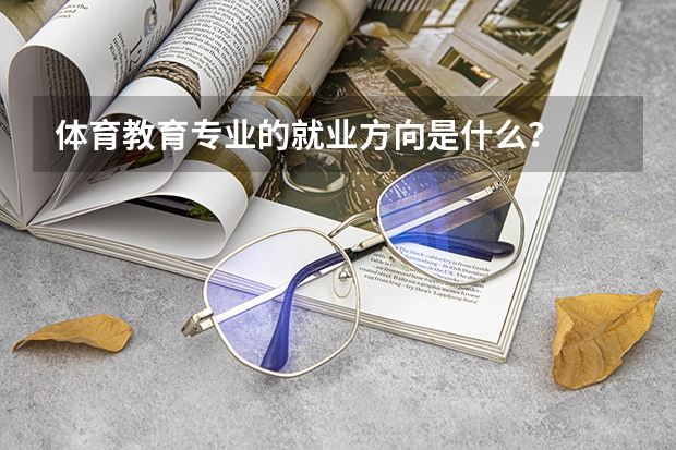体育教育专业的就业方向是什么？