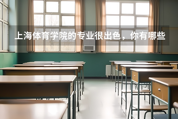 上海体育学院的专业很出色,你有哪些了解?