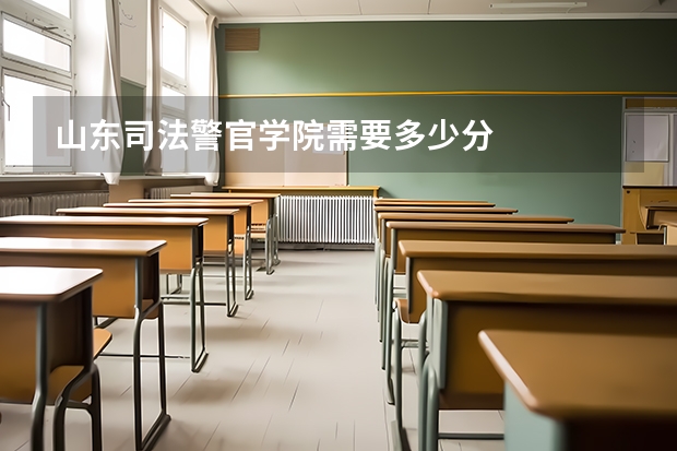 山东司法警官学院需要多少分