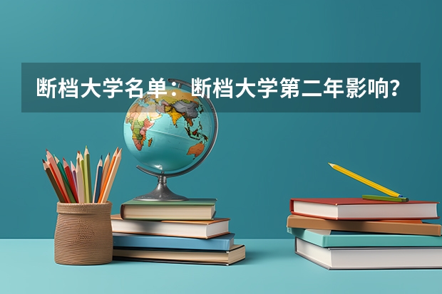 断档大学名单：断档大学第二年影响？（河南平行志愿投档规则）