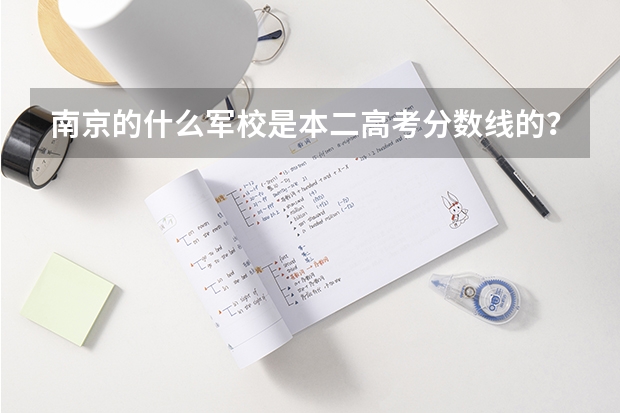 南京的什么军校是本二高考分数线的?鄙人感激不尽