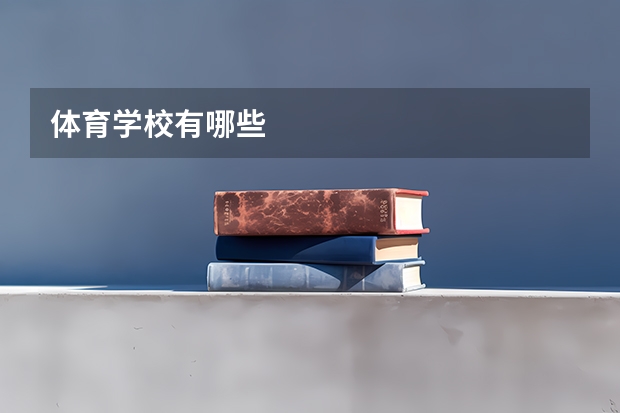体育学校有哪些