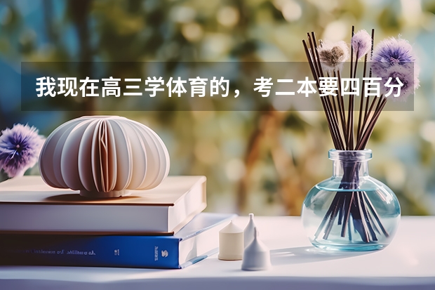 我现在高三学体育的，考二本要四百分，肯定考不上。体育又没三本。所以我想知道体育有没有大专，出来干什 大连舰艇学院 与 海军航空工程学院 那个毕业后出路更好 请详细说说 若能解决问题 追加悬赏