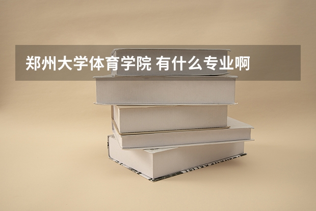 郑州大学体育学院 有什么专业啊