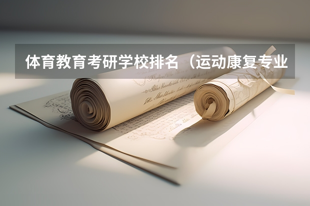体育教育考研学校排名（运动康复专业考研学校排名）