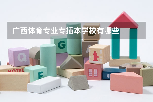 广西体育专业专插本学校有哪些