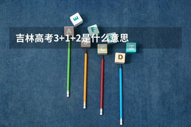 吉林高考3+1+2是什么意思