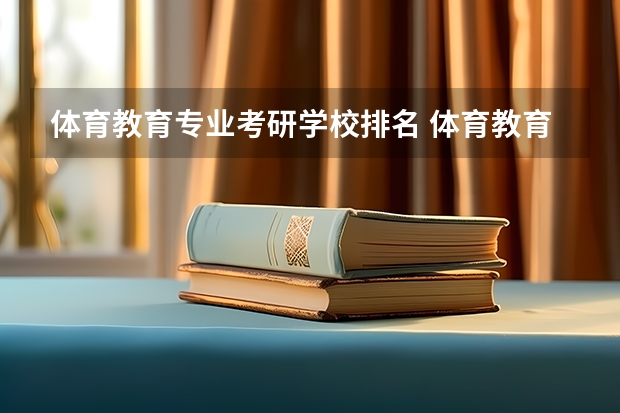 体育教育专业考研学校排名 体育教育考研学校排名