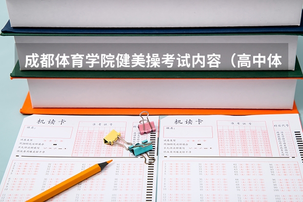 成都体育学院健美操考试内容（高中体育理论考试题及答案(3)）