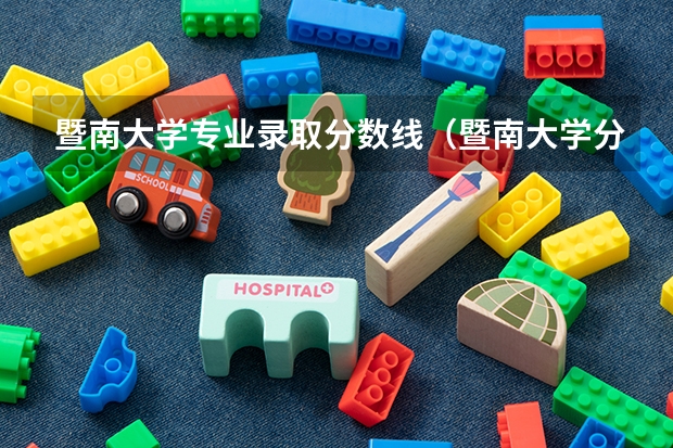 暨南大学专业录取分数线（暨南大学分数线）