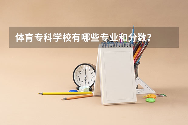 体育专科学校有哪些专业和分数？