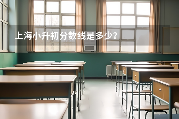 上海小升初分数线是多少？