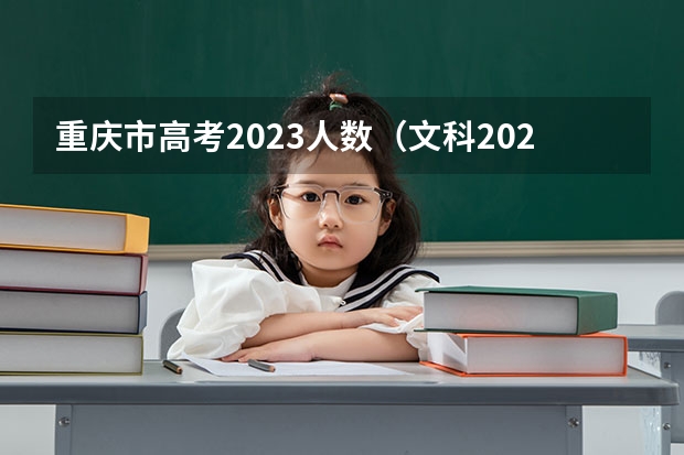 重庆市高考2023人数（文科2023年高考人数？）