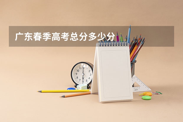 广东春季高考总分多少分