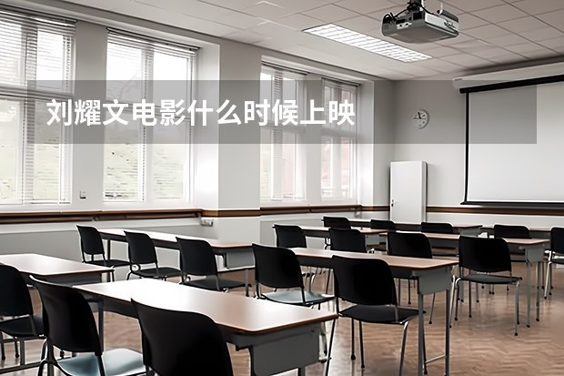 刘耀文电影什么时候上映