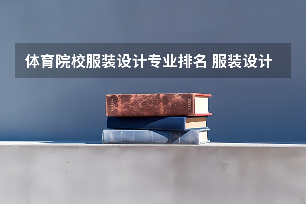体育院校服装设计专业排名 服装设计全球学校排名