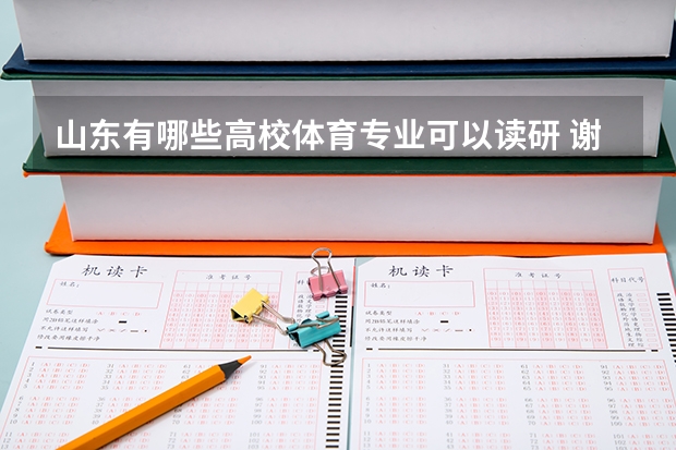 山东有哪些高校体育专业可以读研 谢谢