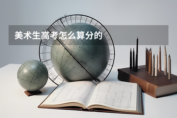 美术生高考怎么算分的