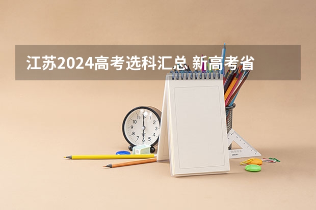 江苏2024高考选科汇总 新高考省份？