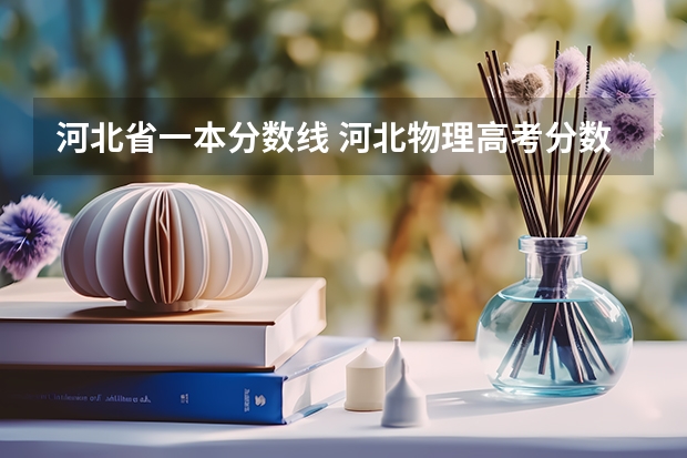 河北省一本分数线 河北物理高考分数线
