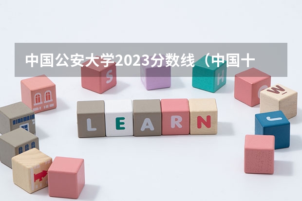 中国公安大学2023分数线（中国十大警察学院排名）