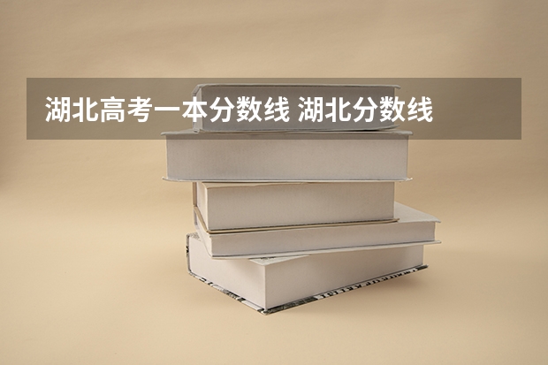 湖北高考一本分数线 湖北分数线