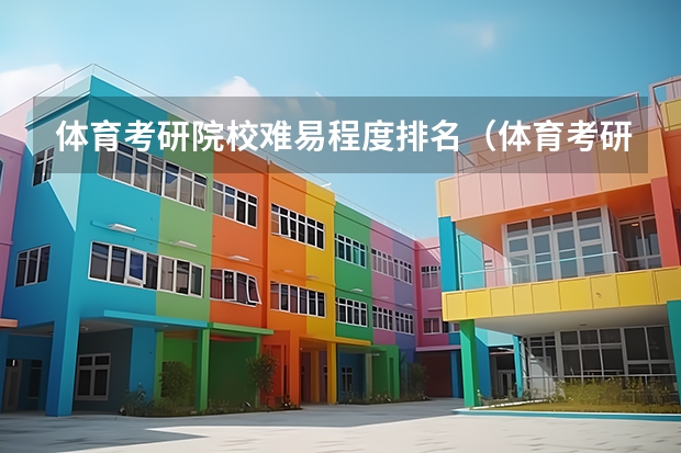 体育考研院校难易程度排名（体育考研容易一些的学校）