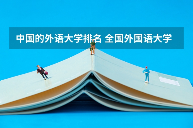 中国的外语大学排名 全国外国语大学排名