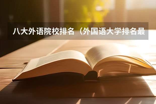 八大外语院校排名（外国语大学排名最新排名）