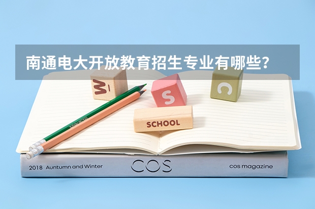 南通电大开放教育招生专业有哪些?