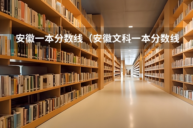 安徽一本分数线（安徽文科一本分数线）