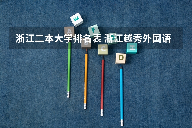 浙江二本大学排名表 浙江越秀外国语学院排名