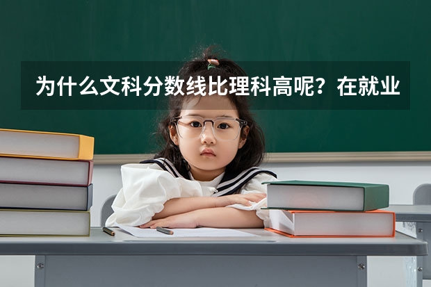 为什么文科分数线比理科高呢？在就业方面，文科的学生处境好吗？