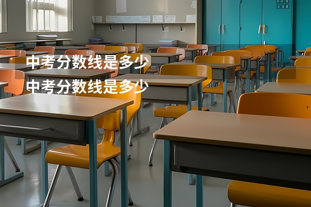 中考分数线是多少
中考分数线是多少