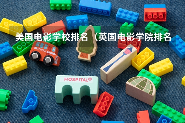 美国电影学校排名（英国电影学院排名）