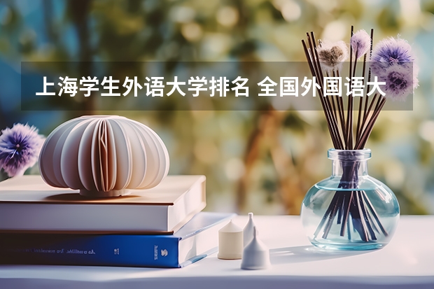 上海学生外语大学排名 全国外国语大学排名