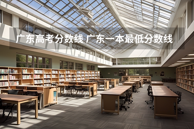 广东高考分数线 广东一本最低分数线的大学