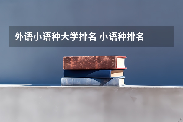 外语小语种大学排名 小语种排名