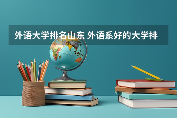 外语大学排名山东 外语系好的大学排名