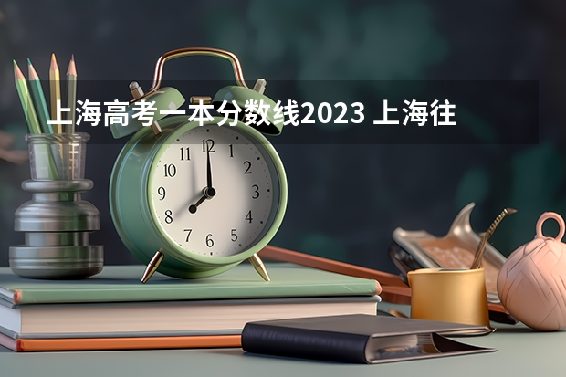 上海高考一本分数线2023 上海往年高考分数线