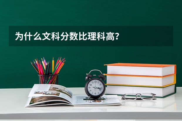 为什么文科分数比理科高？