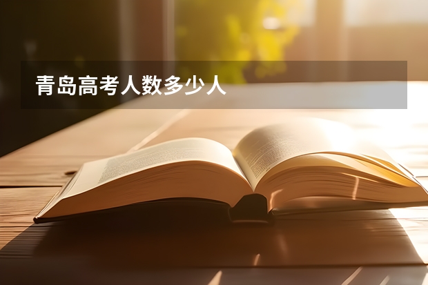 青岛高考人数多少人