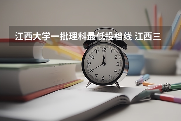 江西大学一批理科最低投档线 江西三校生高考有那些还不错的大学以及报考分数线