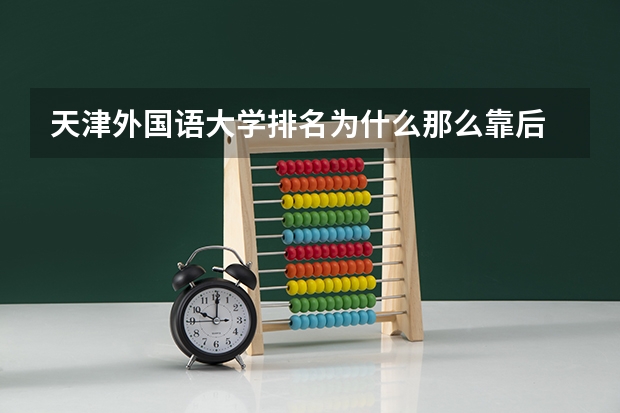 天津外国语大学排名为什么那么靠后