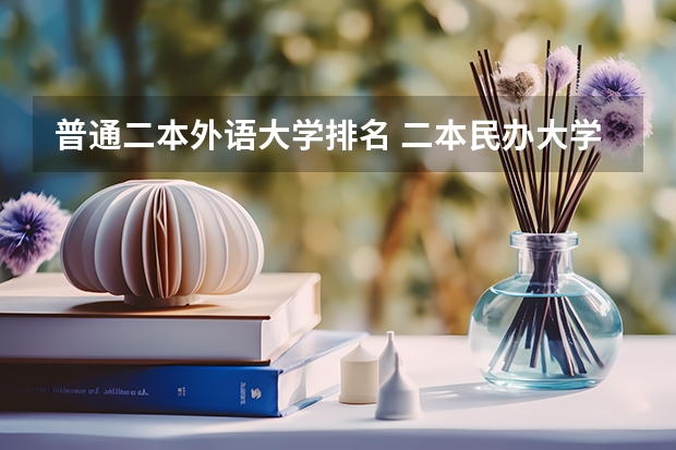 普通二本外语大学排名 二本民办大学排名