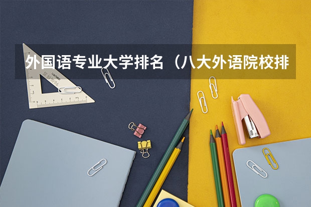 外国语专业大学排名（八大外语院校排名）