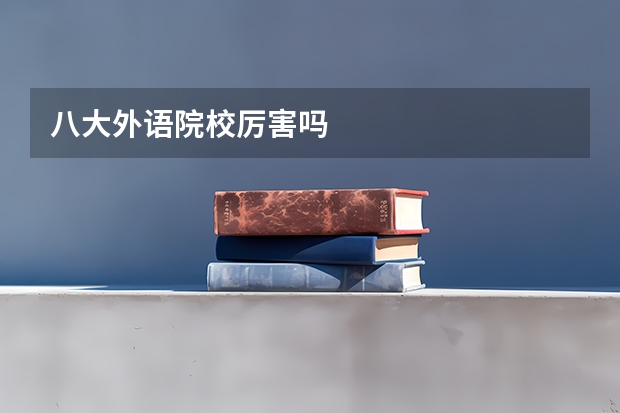 八大外语院校厉害吗