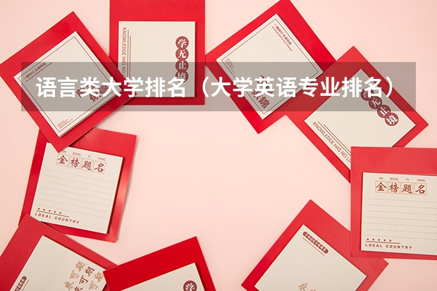 语言类大学排名（大学英语专业排名）