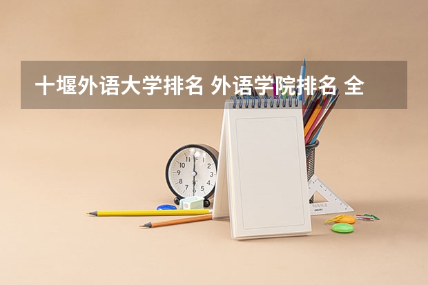 十堰外语大学排名 外语学院排名 全国